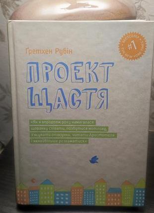 Гретхен рубин - проект счастья
