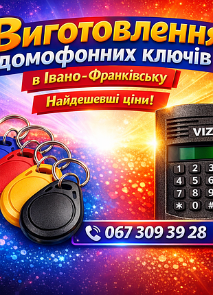 Изготовление домофонных ключей любой сложности