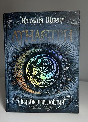 Книга лунастри