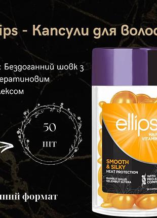 Ellips - капсули для волосся "бездоганний шовк з про-кератиновим комплексом" (50 шт по 1мл)