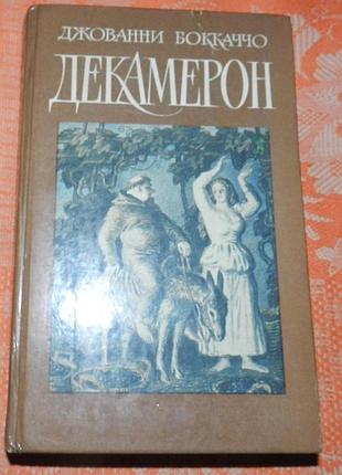 Джовани бокаччо. декамерон