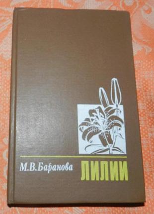 М.в. баранова, "лилии"