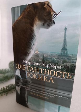Мюриель барбери элегантность ежика запаяна в пленку