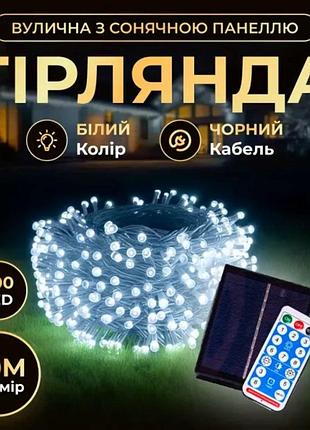 Новогодняя гирлянда уличная 50 м 500 led с солнечной батареей черный провод белый sb500l50mbw