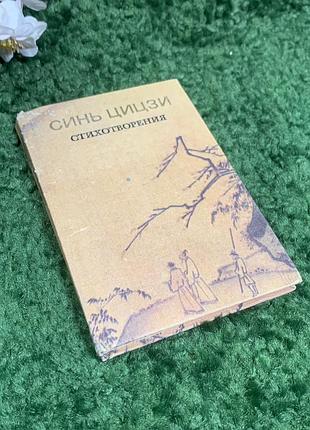 Книга поезія, вірші «хатха-йога» синь цицзи, 1985, н2390  поетична збірка поезій одного з найбільших китайських поетів епохи південної сун - синя цицз