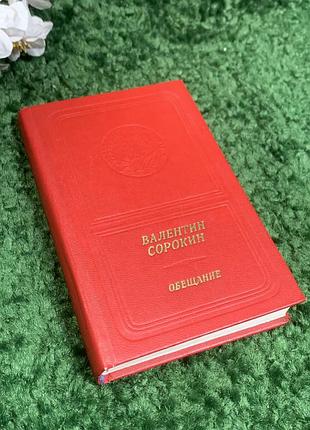 Книга збірка віршів та поем «обіцянка» валентин васильович сорокін, 1989 р., н2391  збірка віршів та поем валентина васильовича сорокіна — одного з на