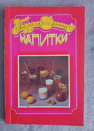 Книга  "безалкогольні напої"