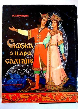 Книжка сказки оигрывателе салтана