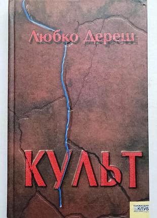Любко дереш   / культ