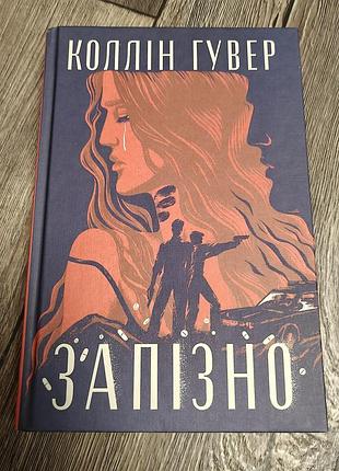 Запизненно, коллин гувер роман