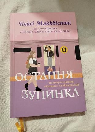Последняя остановка