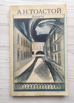А.н.толстой. аэлита