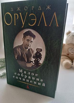 Джордж оруэлл малое собрание сочинений