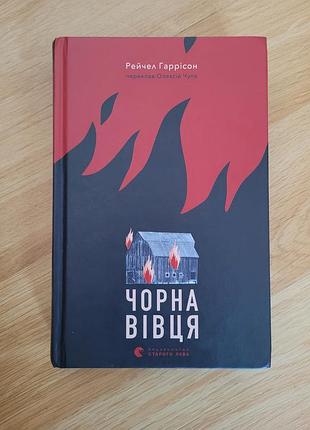 Черная овца рейчел гаррисон