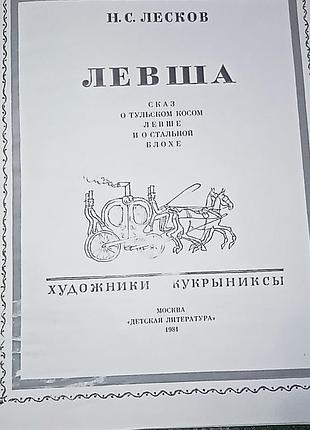 "левша"    н. с. лесков 

сказ о  тульском косом левше и о стальной блохе