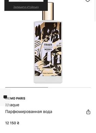 Парфумована вода memo paris ithaque