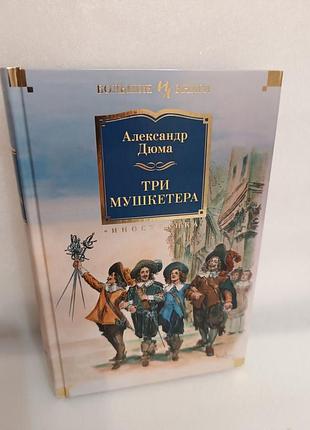 Александр дюма три мушкетёра
