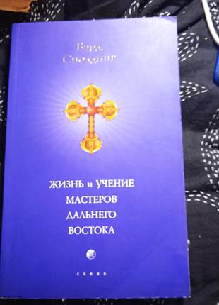 Жизнь и учение мастеров дальнего востока бэрда т. сполдинг