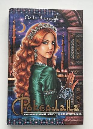 Книга роксолана
