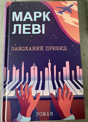 Закоханий привид
