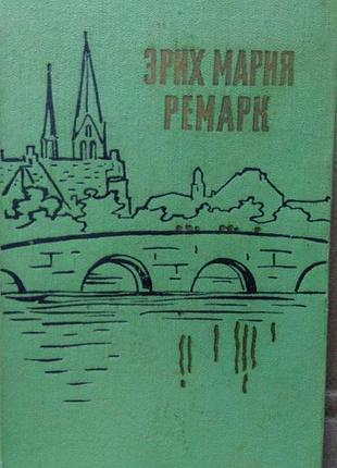 Эрих мария ремарк "на западном фронте без перемен.три товарища"1  959 г