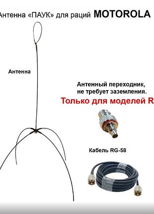 Антена павук для моторола r7 + кабель 5 м