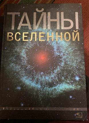 Тайны вселенной