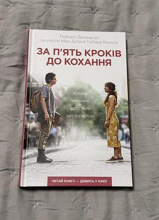 Книга «за п’ять кроків до кохання»