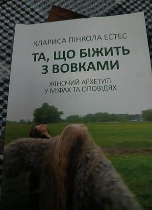 Книга "та, бегущая с волками" 
клариса пенкола эстес