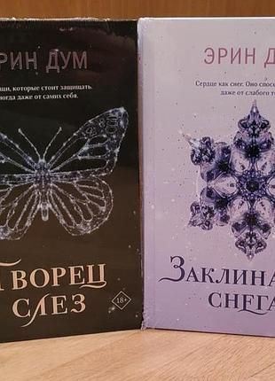Эрин дум - творец слез, заклинатель снега