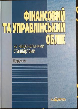 Финансовый и управленческий учет по национальным стандартам