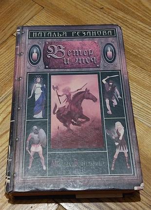 Наталья резанова - ветер и меч