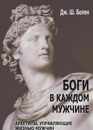 Шинода болен дж.	боги в каждом мужчине. архетипы, управляющие жизнью мужчин.