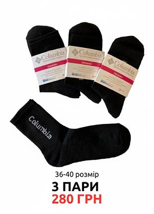 Шкарпетки (3 пари) термо носки набір columbia жіночі махрові теплі зимові високі комплект 36-40 р