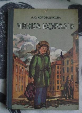 Книга "низка коралів " (а.о.котовщикова)1983р.
