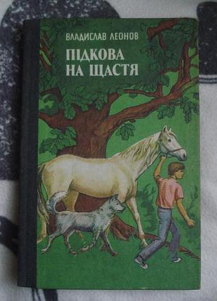 Книга "підкова на щастя " (владислав леонов)1984р.
