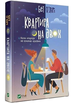 "квартира на двох", бет о'лірі