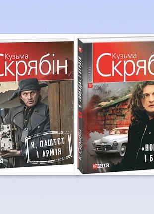Кузьма скрябін - я, «побєда» і берлін (тверда обкладинка) я, паштєт і армія (м'яка обкладинка)