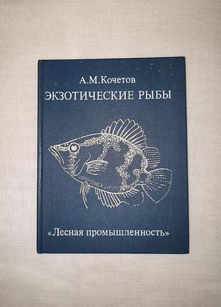 Книга "экзотические рыбы"  а.м.кочетов