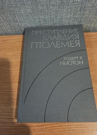Преступление клавиатура птолемея. роберт р.столтон