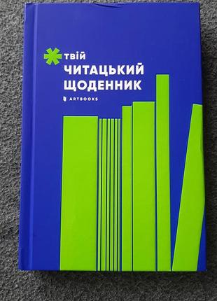 Твой читацкий дневник artbooks