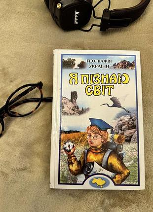 География украины: детская энциклопедия автор в. пестушко
