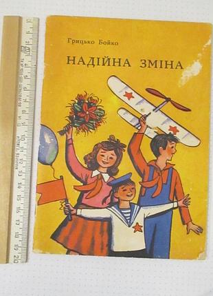Надійна зміна. бойко