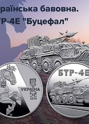 5 гривень бтр-4е,,буцефал''