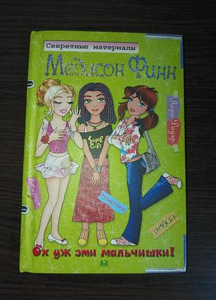 Медисон финн ох уж эти мальчишки