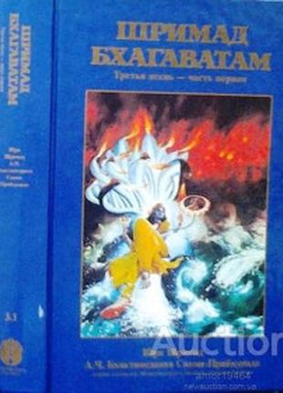 Шримад бхагаватам. третья песнь - часть первая.  бук траст 1992 г. 632 с., илл.  статус кво с оригинальными санскритс. текстами, рус. транслитерацией,