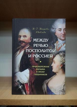 Таїрова-якова "між мовленням посполітої та роси. україна в епоху гайдамаків"