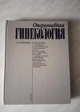 Атлас-подручник с гинекологическими операциями, 249 стр.,раритетное издание, 1985рик, формат 17.5*22 см.автор и.н.рмбез.