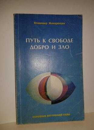 Путь к свободе добро и зло