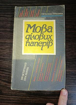Язык деловых бумаг л. паламар,цец
